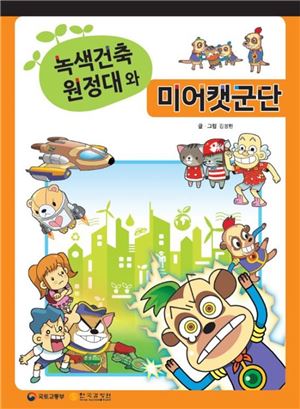 어린이 녹색건축 만화교재 발간