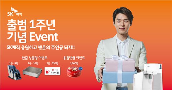 SK매직, 출범 1주년 이벤트…"전기레인지 등 경품"