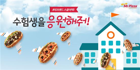 미스터피자, 苦생한 ‘高3’ 격려 스쿨어택 이벤트 진행