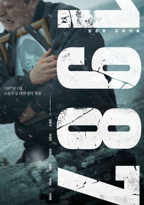 영화 '1987'의 포스터/사진=CJ 엔터테인먼트