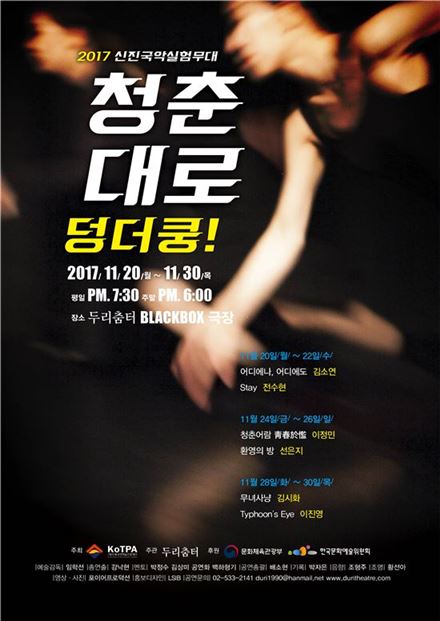2017 신진국악실험무대 '청춘대로 덩더쿵!' 포스터.