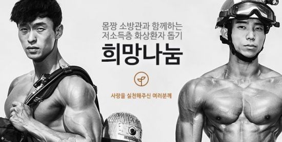 ‘몸짱 소방관’ 달력 올해도 판매...수익금 전액 화상환자 지원