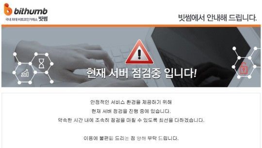 빗썸 서버 다운 / 사진=빗썸 홈페이지 캡처