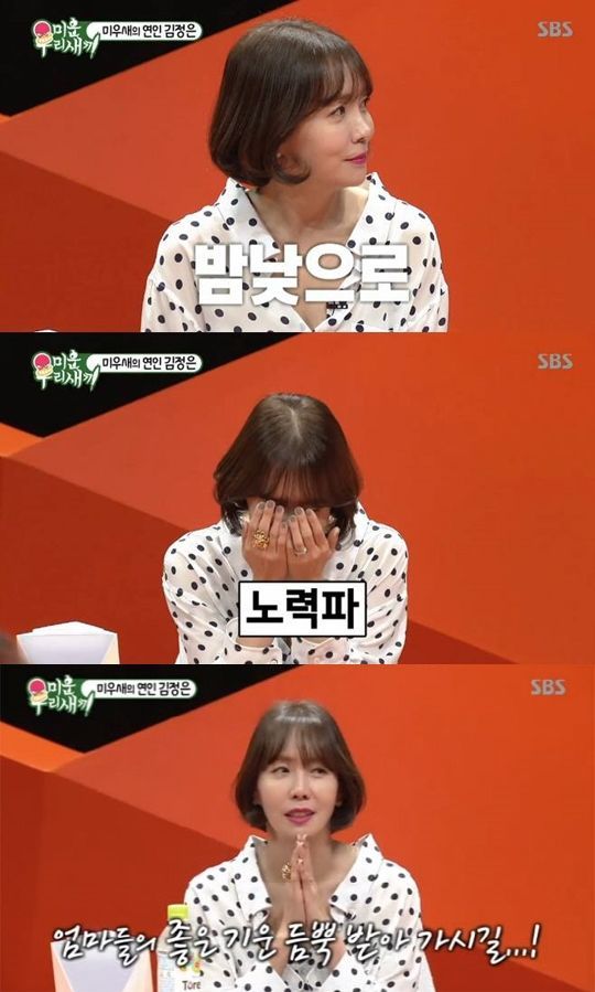 12일 방송된 SBS '미운 우리 새끼'에서는 배우 김정은이 출연했다./사진='미운 우리 새끼' 캡쳐