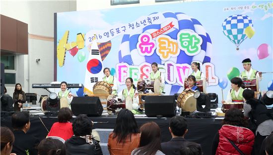 영등포구 청소년 위한 유퀘한 페스티벌 개최