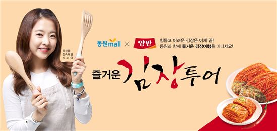 동원F&B와 함께하는 즐거운 김장투어