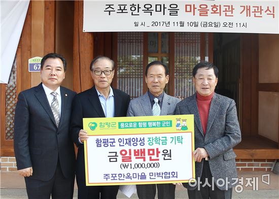 함평군, 주포한옥마을회관 개관~주민들 참여와 소통 공간 조성