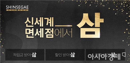 '적립금·할인·경품' 혜택…'신세계면세점에서 삼' 이벤트 진행