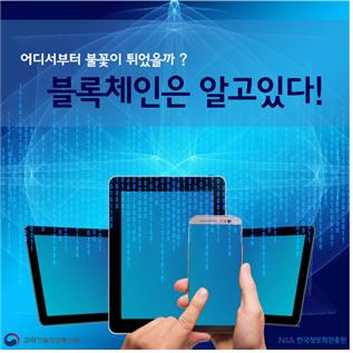 [카드뉴스]전기화재 발화지점, 블록체인이 밝혀낸다