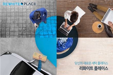 리화이트 "카페·편의점에서 세탁물 맡기고 찾으세요" 
