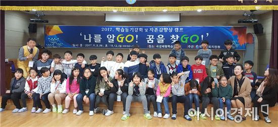 곡성교육지원청  2017. 학습동기강화 및 자존감 향상 캠프 실시