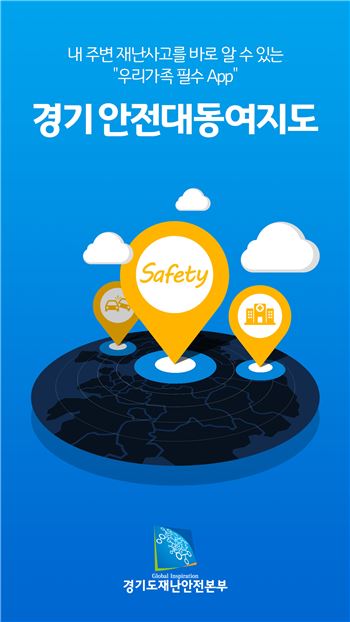 남경필표 안전프로젝트 '안전 대동여지도' 14일 서비스
