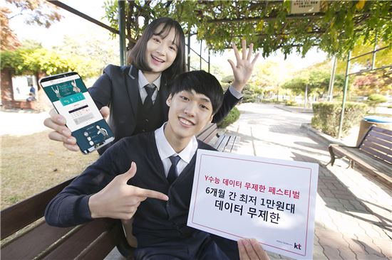 KT는 2018학년도 대학수학능력 시험을 맞아 수험생들에게 6개월 동안 할인된 가격에 데이터를 무제한으로 쓸 수 있는 'Y수능 데이터 무제한 페스티벌'을 이달부터 내년 2월 28일까지 진행한다.