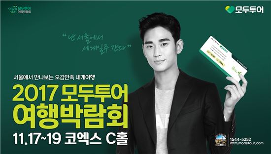 모두투어, 서울서 만나는 오감만족 세계여행 박람회 개최