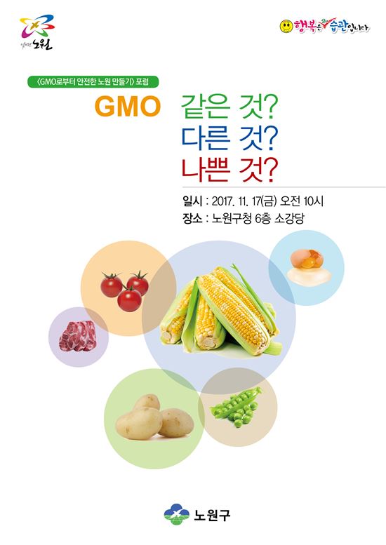 GMO포럼 포스터 