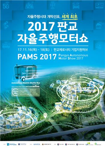 판교자율주행모터쇼 포스터