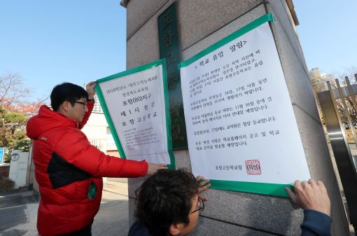[이미지출처=연합뉴스]포항고등학교 '휴교'    (포항=연합뉴스) 김준범 기자 = 규모 5.4 지진이 발생한 지 하루가 지난 16일 오전 경북 포항시 북구 포항고등학교에서 관계자들이 수능 관련 게시물을 없애고 학교 휴업을 알리는 게시물을 정문에 붙이고 있다. 2017.11.16    psykims@yna.co.kr(끝)<저작권자(c) 연합뉴스, 무단 전재-재배포 금지>