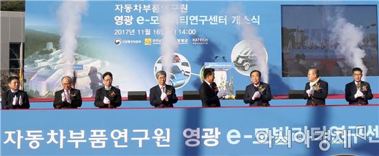 자동차부품연구원 영광 e-모빌리티 연구센터 준공식이 16일 오후 영광군 대마전기자동차 산업단지에서 열린 가운데 김준성 영광군수, 김병수 자동차부품연구원장, 박영태 (사)한국스마트 e-모빌리티협회장, 임채영 전남도 경제과학국장 등 참석자들이 준공을 기념하고 알리는 버튼을 누르고 있다. 사진제공=전남도
