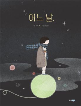 웅진씽크빅, 이적 창작그림책 '어느 날' 출간