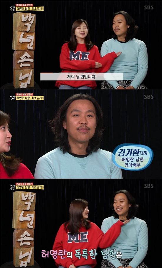 백년손님 허영란 김기환 / 사진=백년손님 캡처