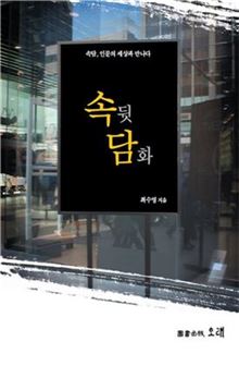 [신간안내] 속뒷담화 外