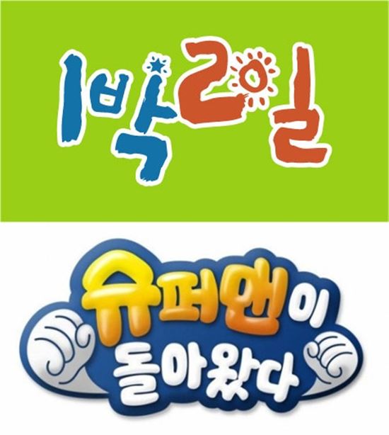 ‘1박2일’·‘슈돌’ KBS 파업 여파...3주 연속 ‘결방’ 