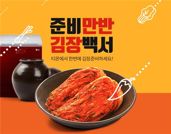 티몬, 김장시즌 '완제품 소포장김치' 구매 97% 증가