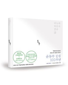 교보문고, '윤동주 탄생 100주년' 스페셜 에디션 시집 출간