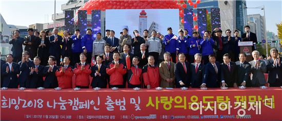 윤장현 광주광역시장(왼쪽 아홉번째)이 20일 오후 동구 국립아시아문화전당 앞 5·18민주광장에서 열린 '희망 2018나눔캠페인 출범식 및 사랑의 행복 온도탑 제막식'에 참석해 장휘국 광주시교육감, 김상열 광주사회복지공동모금회장, 5개 구청장 등 주요 참석자들과 사랑의 희망 온도 올리기 점등 버튼을 누르고 있다. 내년 1월31일까지 진행되는 이번 캠페인의 모금 목표액은 51억 8천만원이다./광주광역시 제공 
