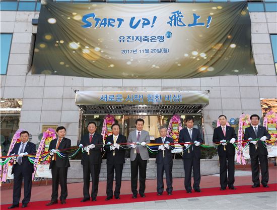 유경선 유진그룹 회장(가운데)이 20일 서울 강남구 삼성동 강남본점에서 열린 유진저축은행 출범식에 참석해 관계자들과 테이프 커팅을 하고 있다. 