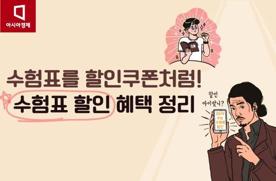 [카드뉴스] 수험표를 할인쿠폰처럼! 수험표 할인 혜택 정리 