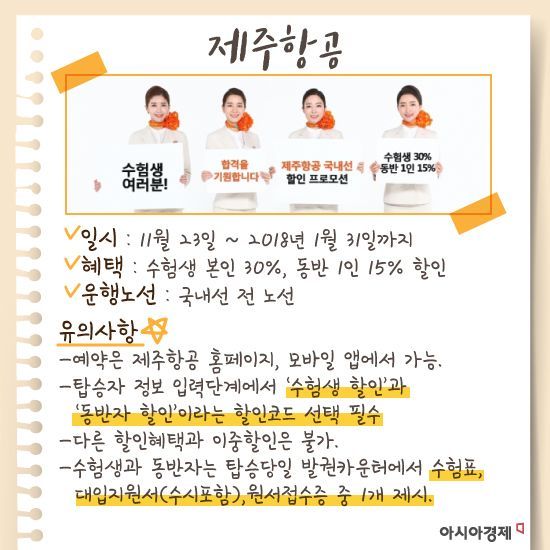[카드뉴스] 수험표 할인 혜택 모음 - 제주항공