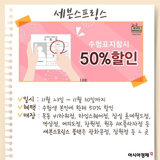 [카드뉴스] 수험표 할인 혜택 모음 - 세븐스프링스