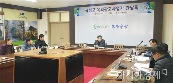 곡성군, 옥외광고사업자 간담회 개최