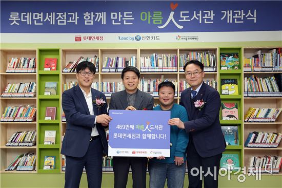 롯데면세점, 신한카드와 강남구에 ‘아름인 도서관’ 4호점 개관