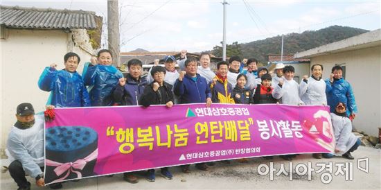 현대삼호중공업 반장협의회, 행복나눔 연탄배달 자원봉사
