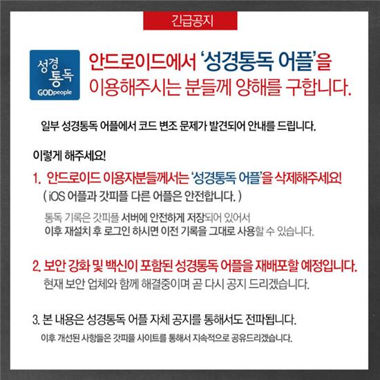 성경 앱 가장한 악성코드…한국 이용자 노렸다(종합)
