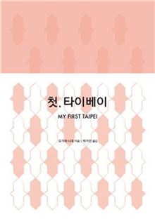 [신간안내] 첫 타이베이 外