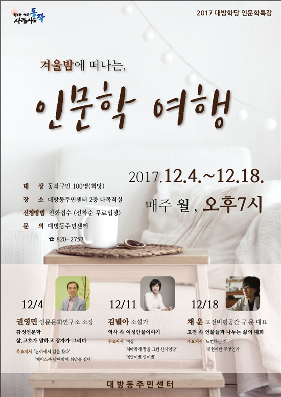 동작구, 겨울밤에 떠나는 인문학 여행 진행 