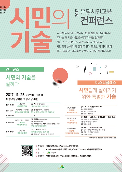 새로운 시대 필요한 시민 기술?...은평 시민교육 컨퍼런스 