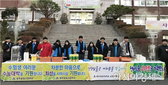 광주숭일고등학교 학생회 간부들이 수능 수험생들에게 최상의 컨디션을 제공했다.