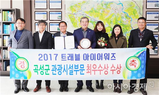 곡성군, 2017 트래블아이어워즈 관광시설 부문 최우수상 수상