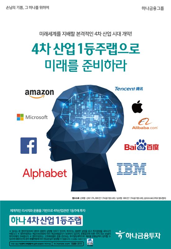 [광고대상]하나금융투자 '하나4차산업1등주랩'