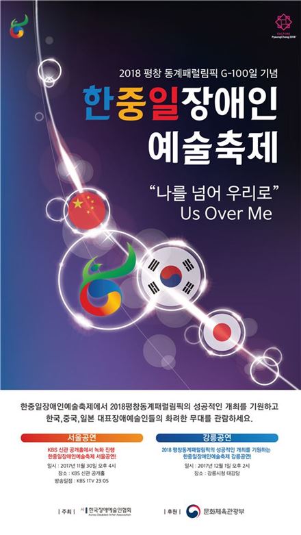 2018평창동계패럴림픽 G-100 기념 '한중일 장애인예술축제' 포스터.
