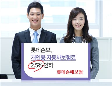 롯데손보, 자동차 보험료 2.5% 인하 