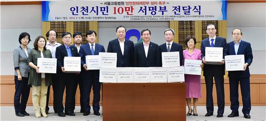 서울고법 인천 원외재판부 설치 촉구를 위한 10만 시민 서명부 전달식 ［이미지출처=인천시］
