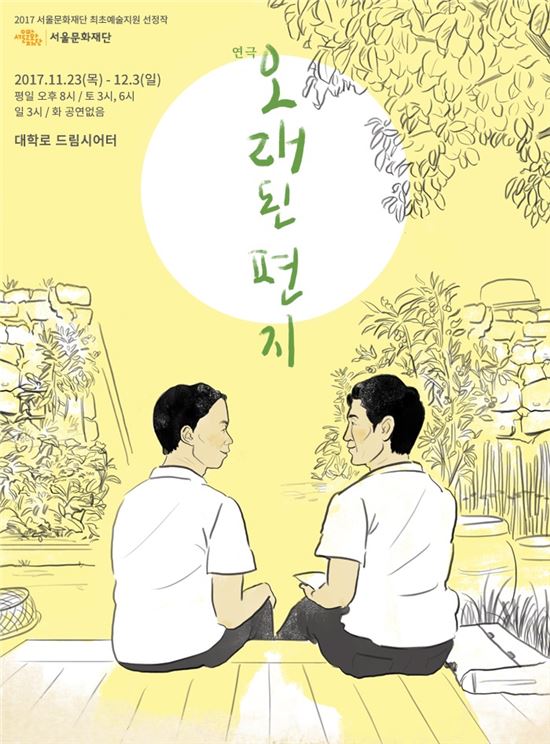 연극 '오래된 편지' 포스터.