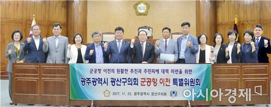 광주시 광산구의회, ‘군공항이전 특별위원회’ 구성