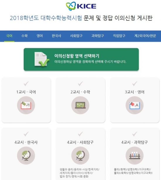 ‘2018학년도 수능’ 문제·정답 이의 신청 23일부터 접수···심사 결과는 12월4일 발표