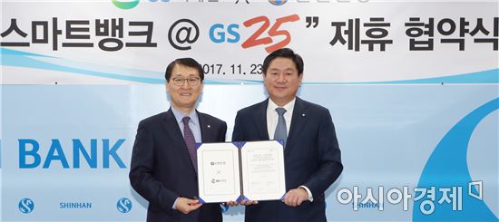 GS리테일-신한은행, 스마트뱅크 MOU 체결 